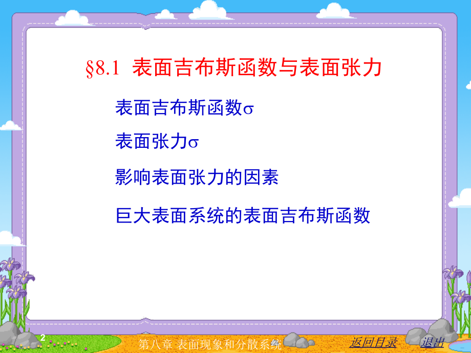 物理化学(印永嘉)-第八章-表面现象与分散系统解析_第2页