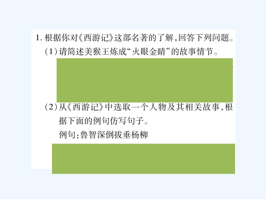 （2016年秋季版）七年级语文上册 第六单元 名著导读《西游记》课外古诗词诵读 新人教版_第2页