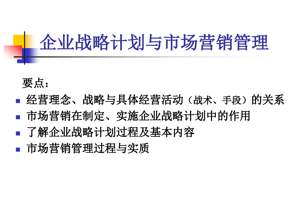 企业战略计划与市场营销管理._第2页