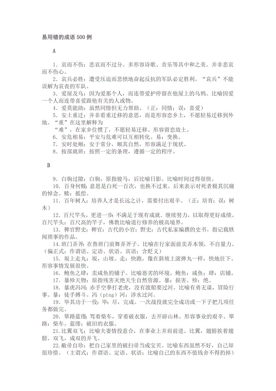 易用错的成语500例._第1页