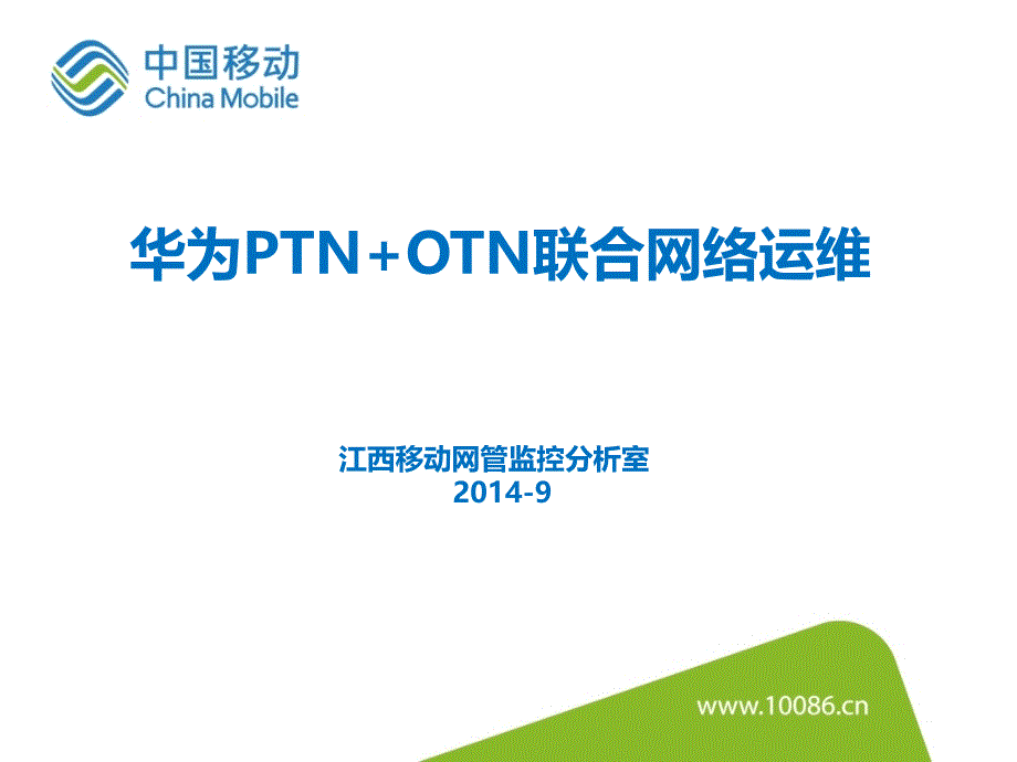 江西移动华为PTN+OTN联合网络运维详解_第1页