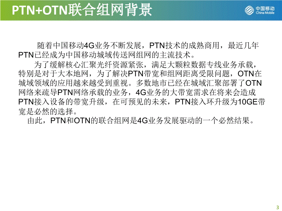 江西移动华为PTN+OTN联合网络运维详解_第3页