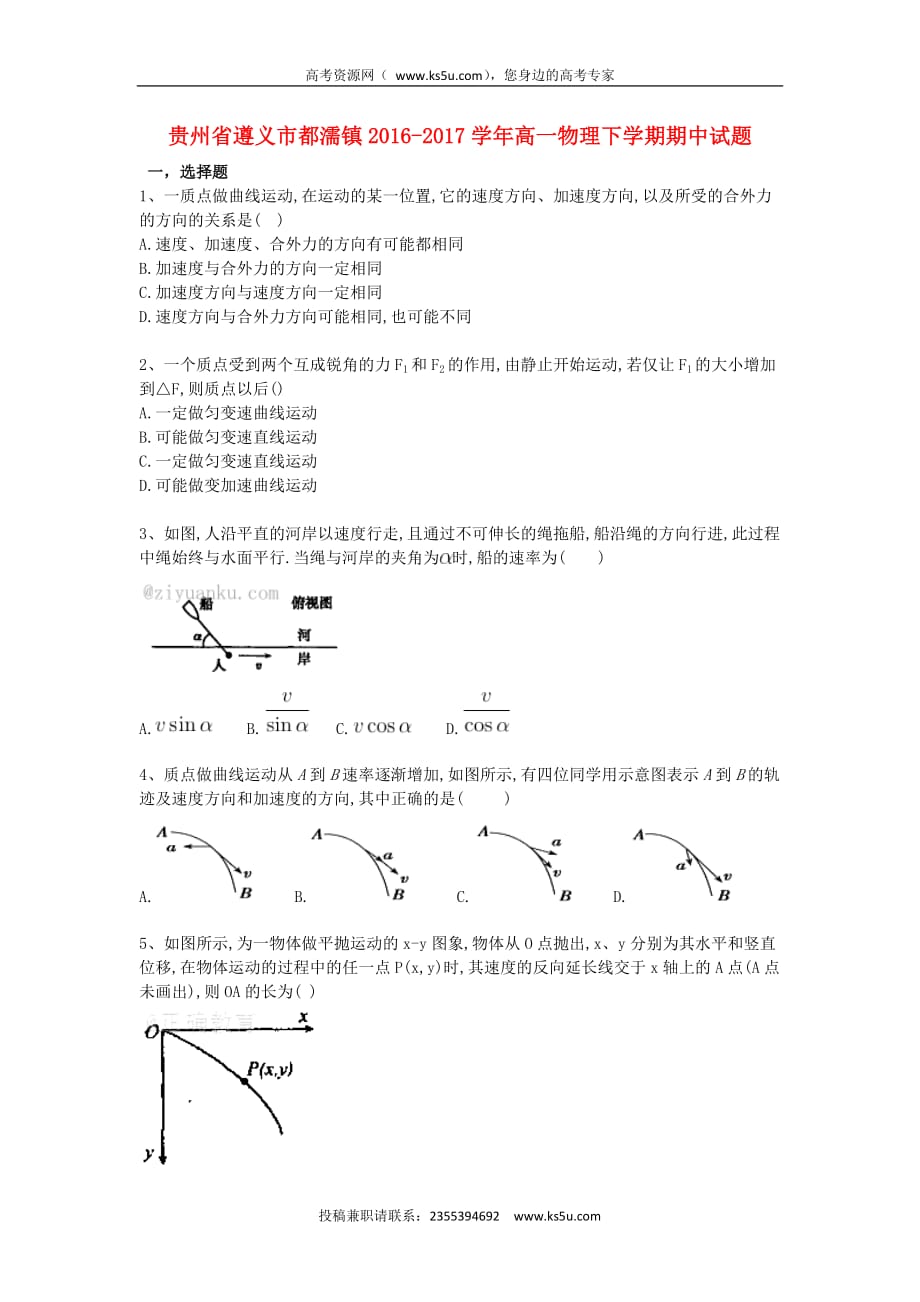 贵州省遵义市都濡镇2016－2017学年高一物理下学期期中试题_第1页