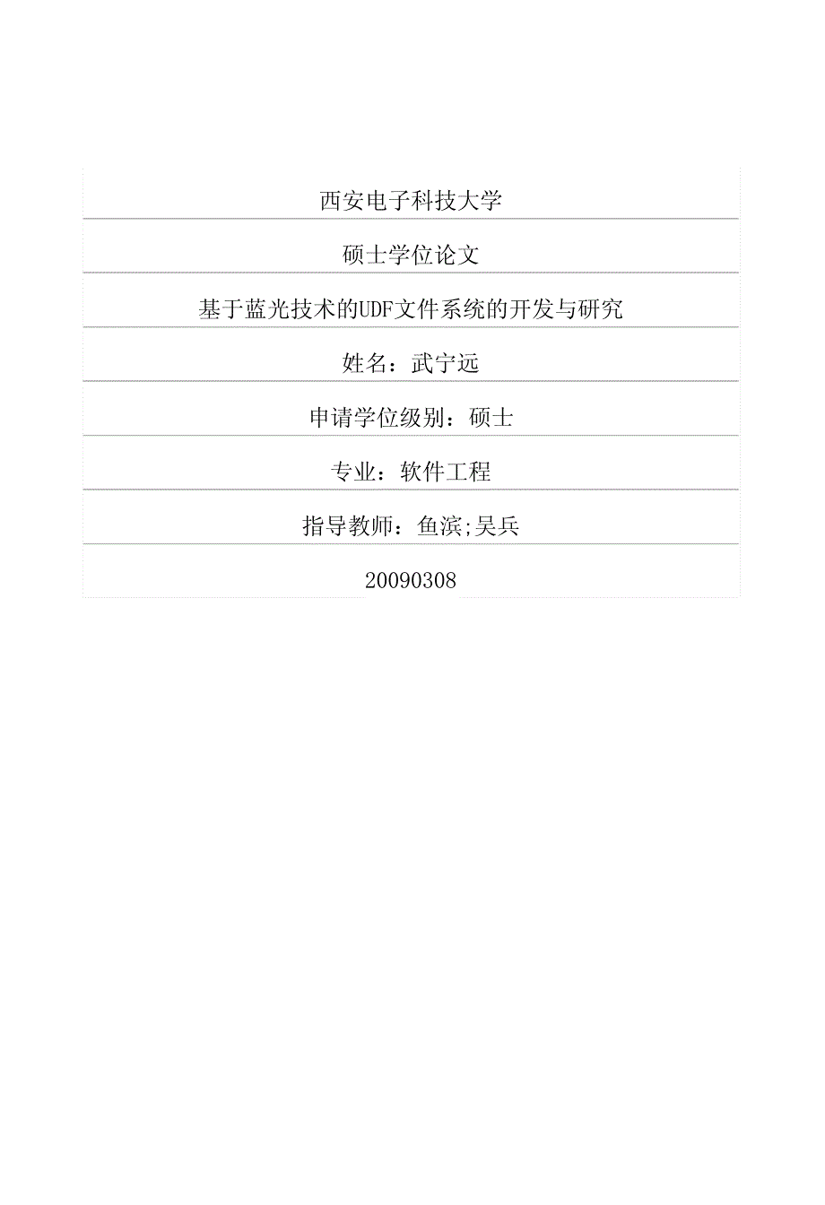 基于蓝光技术的udf文件系统的开发与研究_第1页