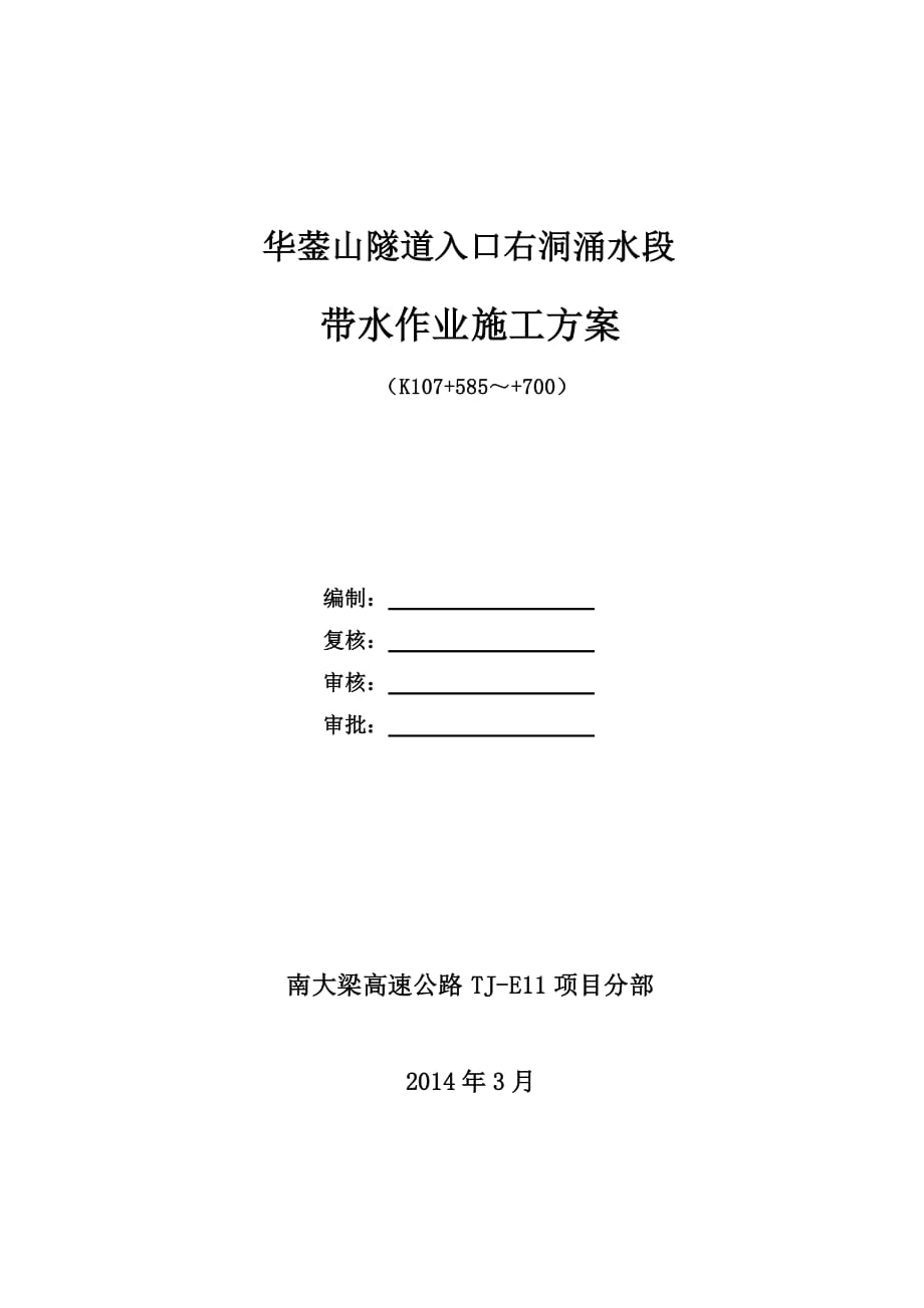 华蓥山隧道右线带水施工建议方案剖析_第1页