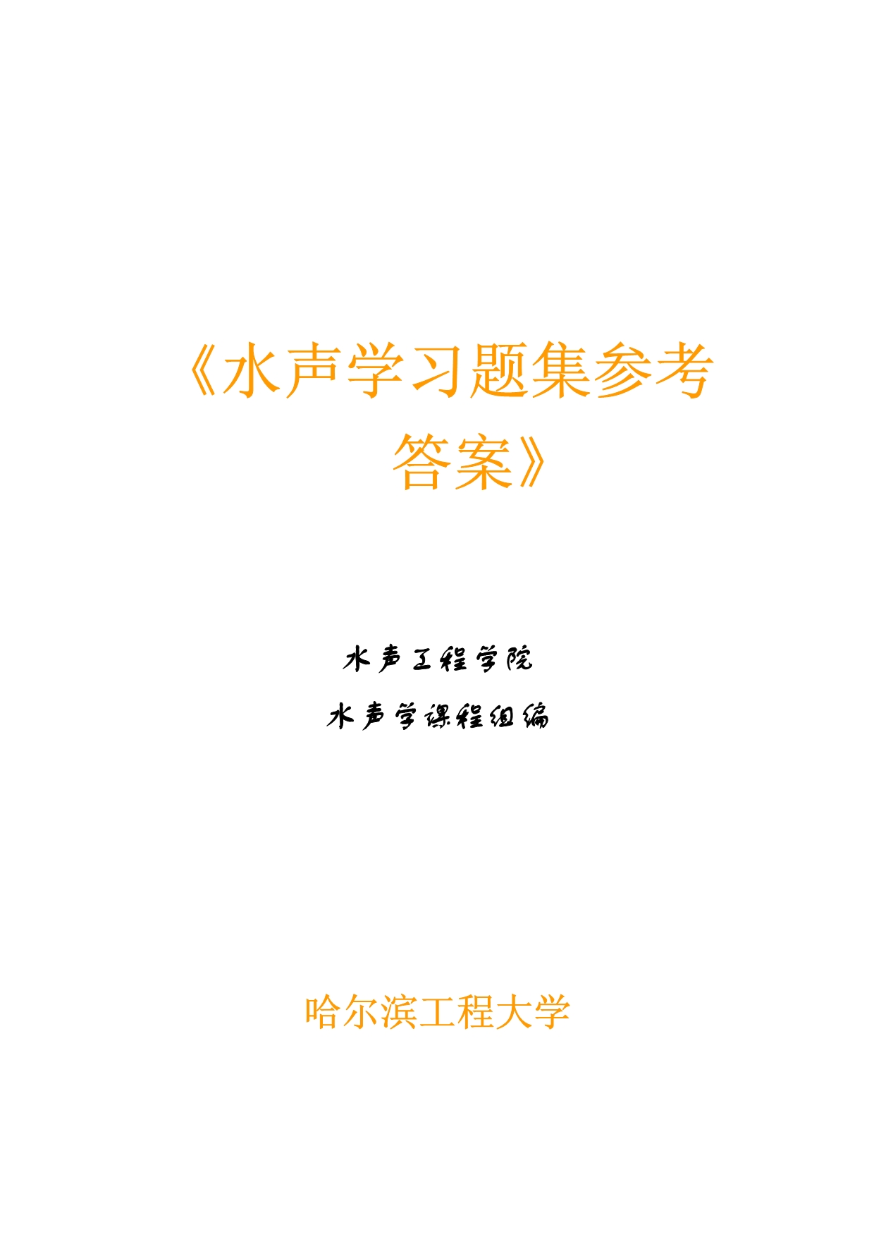 水声学部分习题答案资料_第1页