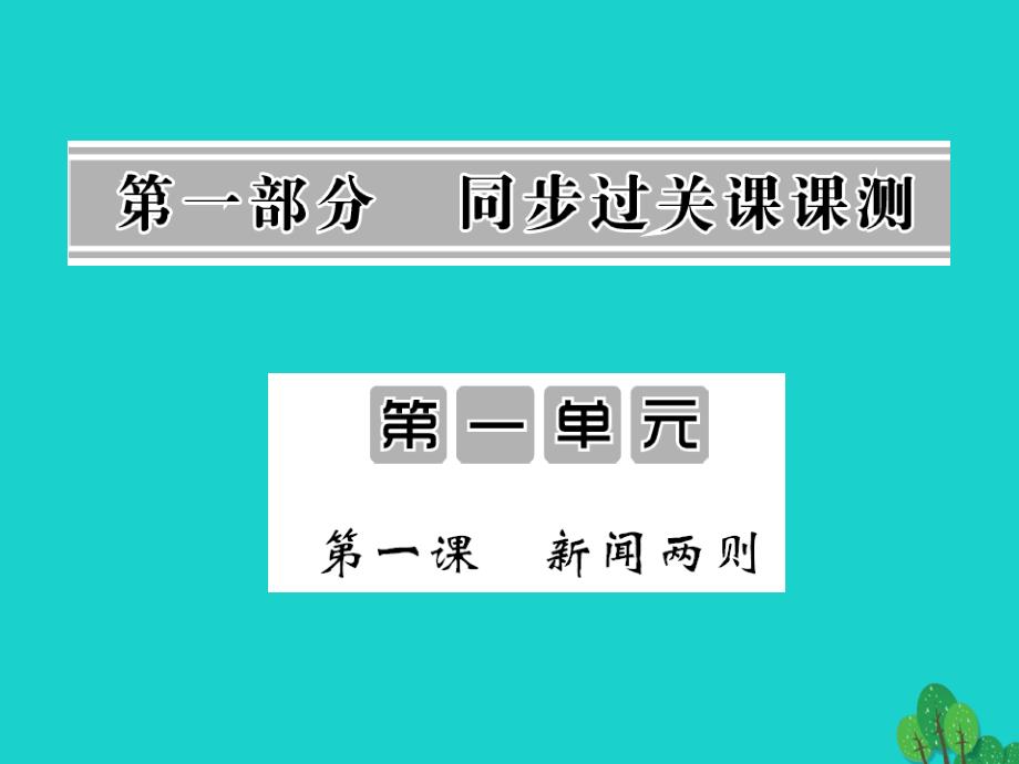 2015-2016八年级语文上册 第一单元 第1课《新闻两则》新人教版_第1页