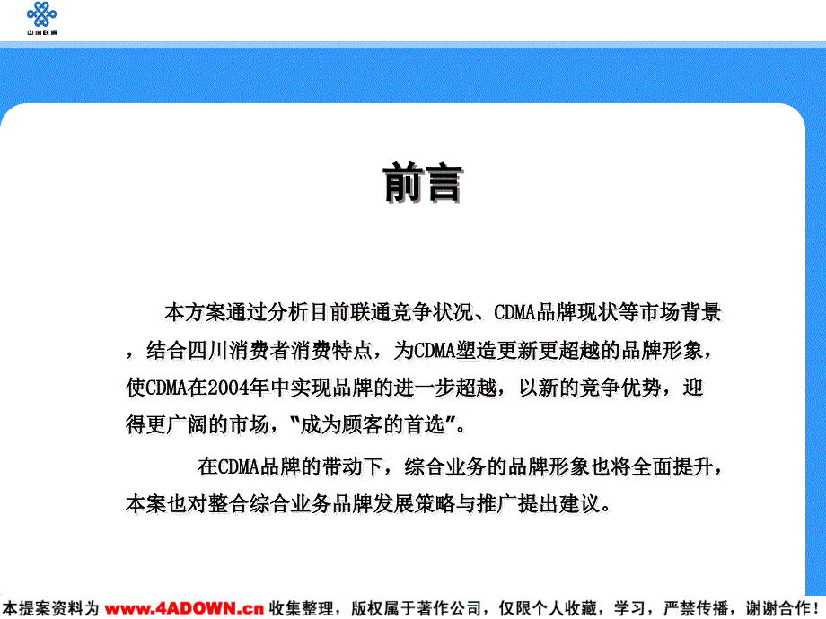 2004年中国联通四川分公司cdma暨综合业务发展策略及宣传推广方案_第3页