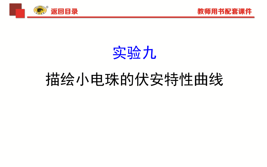 世纪金榜2018版复习方略物理课件实验九讲解_第1页