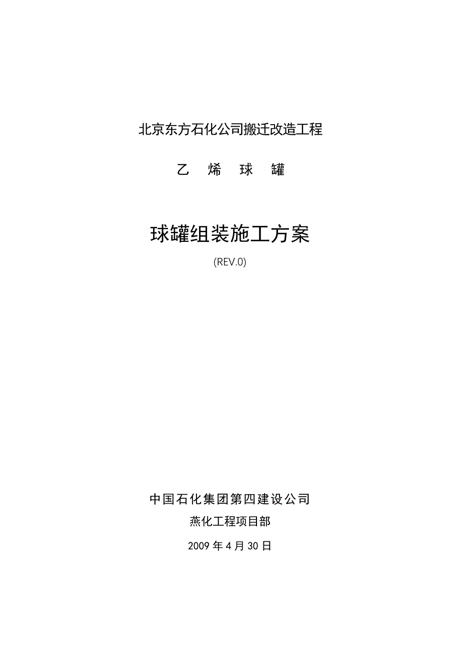 球罐组装方案-002(09.05.11排版)解析_第1页