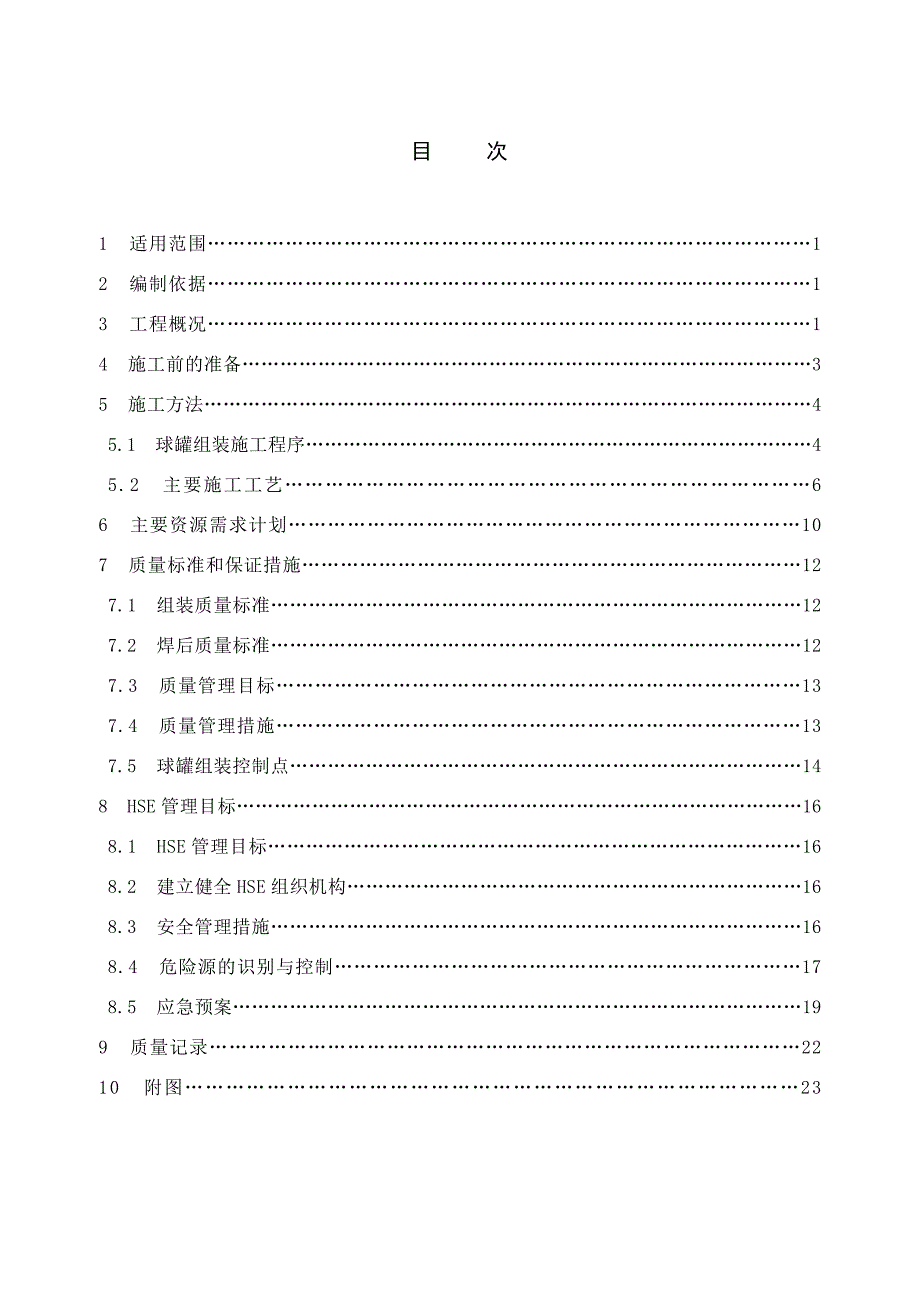 球罐组装方案-002(09.05.11排版)解析_第3页