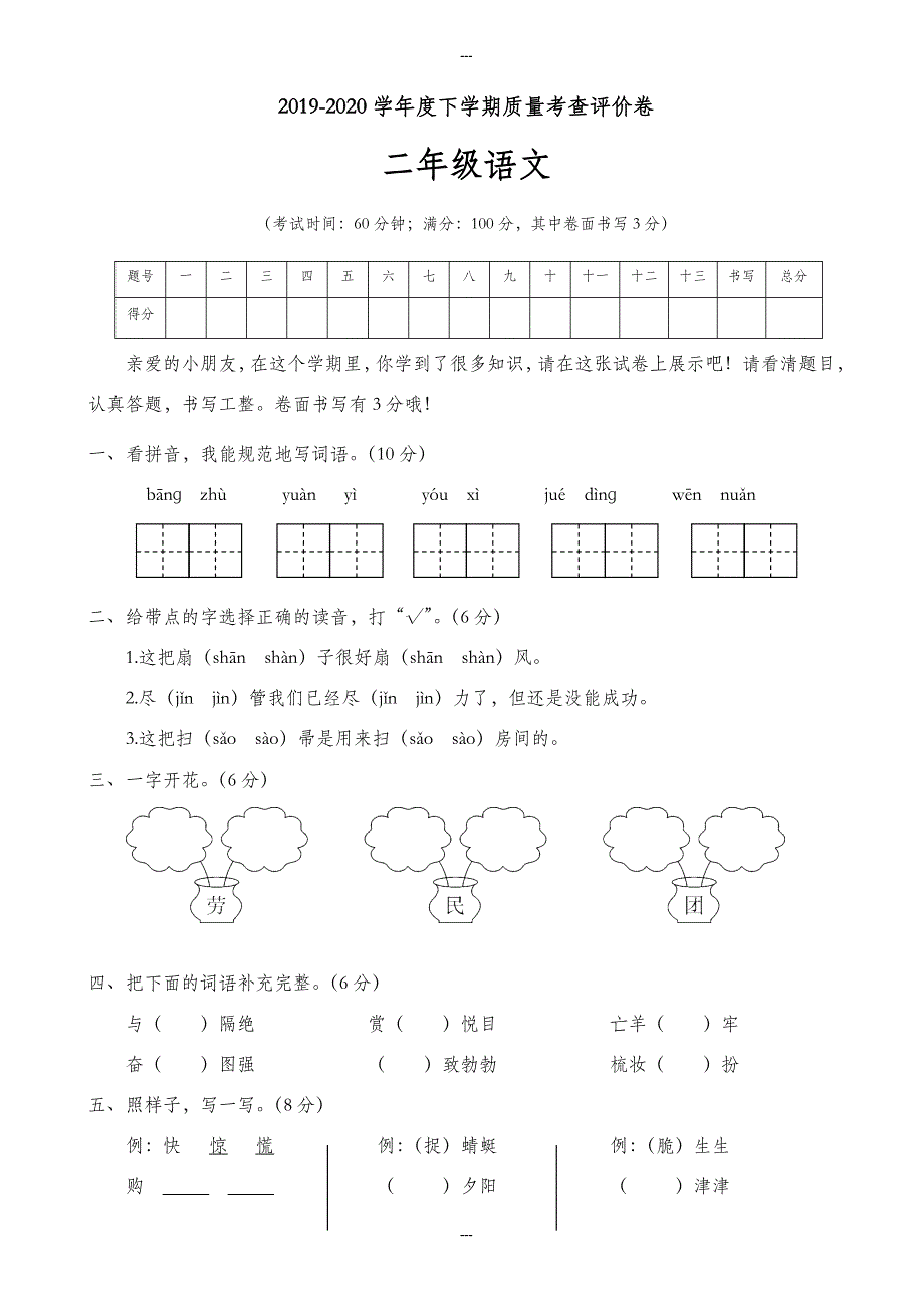 人教部编版二年级语文第二学期质量考查评价卷_第1页