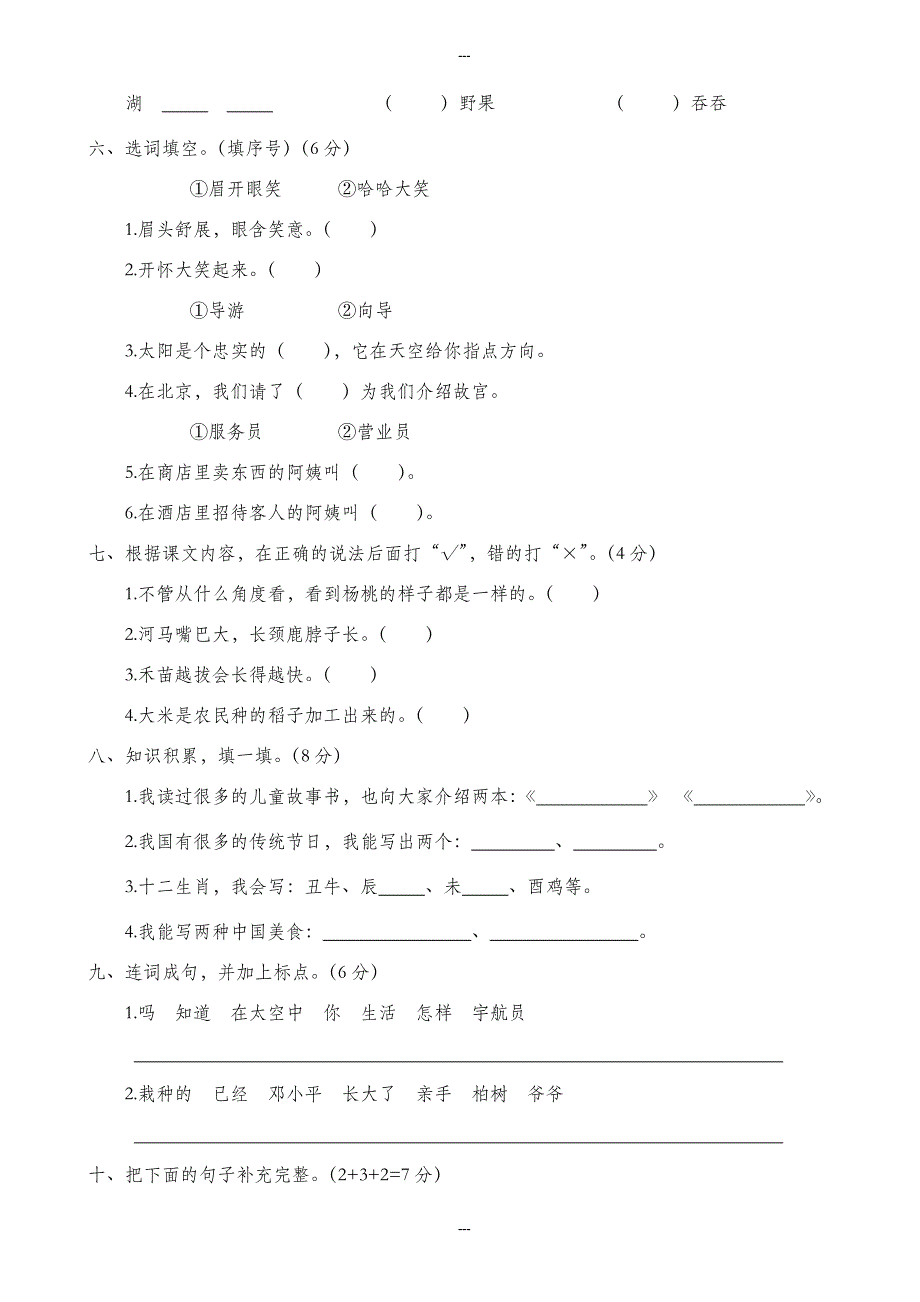 人教部编版二年级语文第二学期质量考查评价卷_第2页