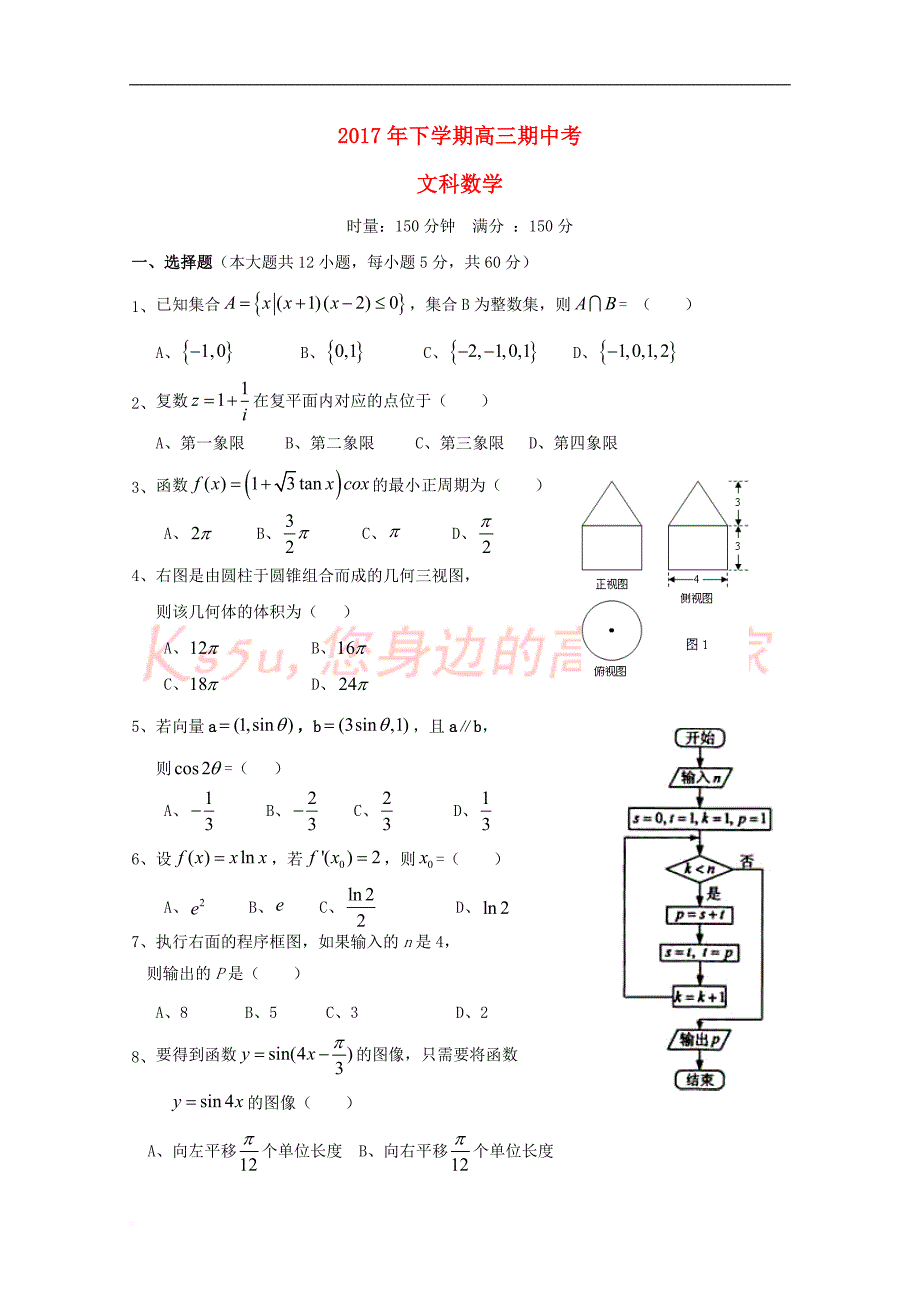 湖南省武冈市2018届高三数学上学期期中试题-文_第1页