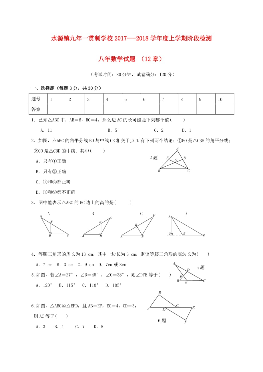 辽宁省大石桥市水源镇2017－2018学年八年级数学9月月考试题_第1页