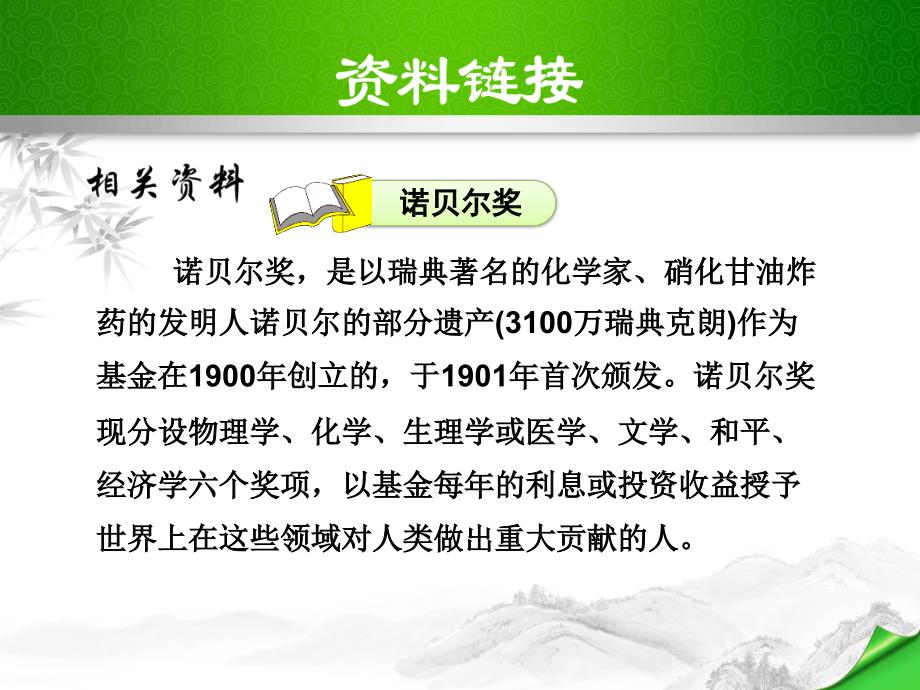 部编教材八年级语文上册《首届诺贝尔奖颁发》(精)_第4页