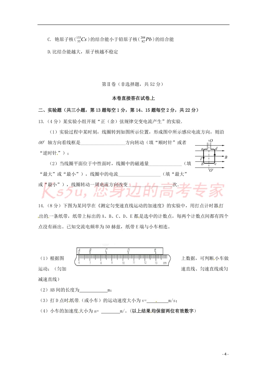 福建省福州市闽侯县2016－2017学年高二物理下学期期末考试试题_第4页