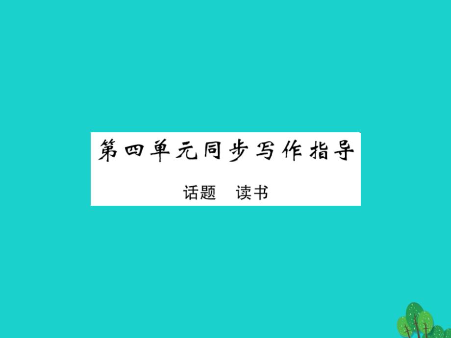 2015-2016八年级语文上册 第四单元 同步写作指导北师大版_第1页