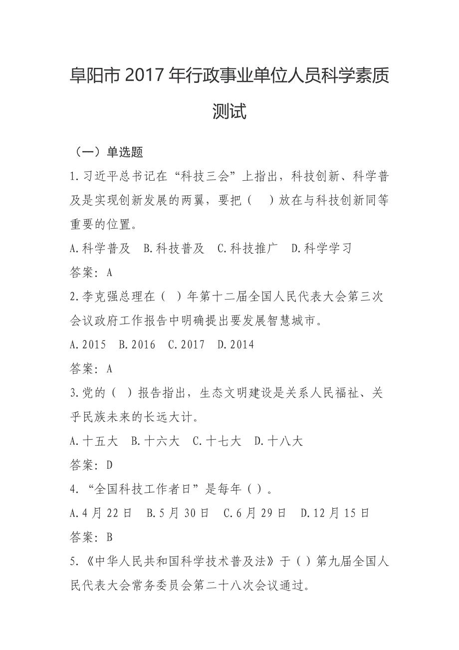 阜阳市2017年行政事业单位人员科学素质测试._第1页
