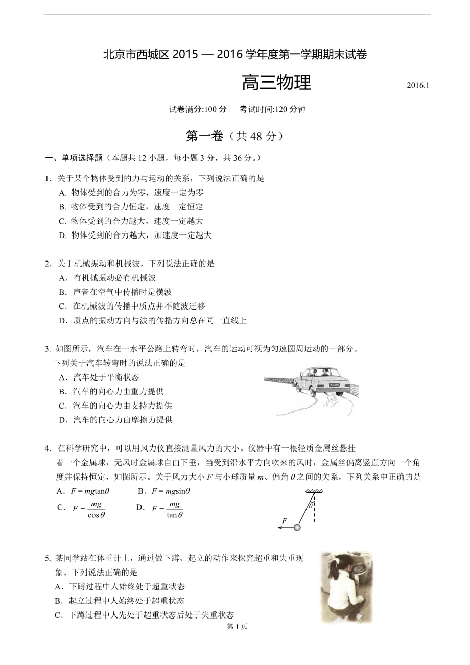 北京西城区2016届高三上学期期末考试物理(含答案)剖析_第1页