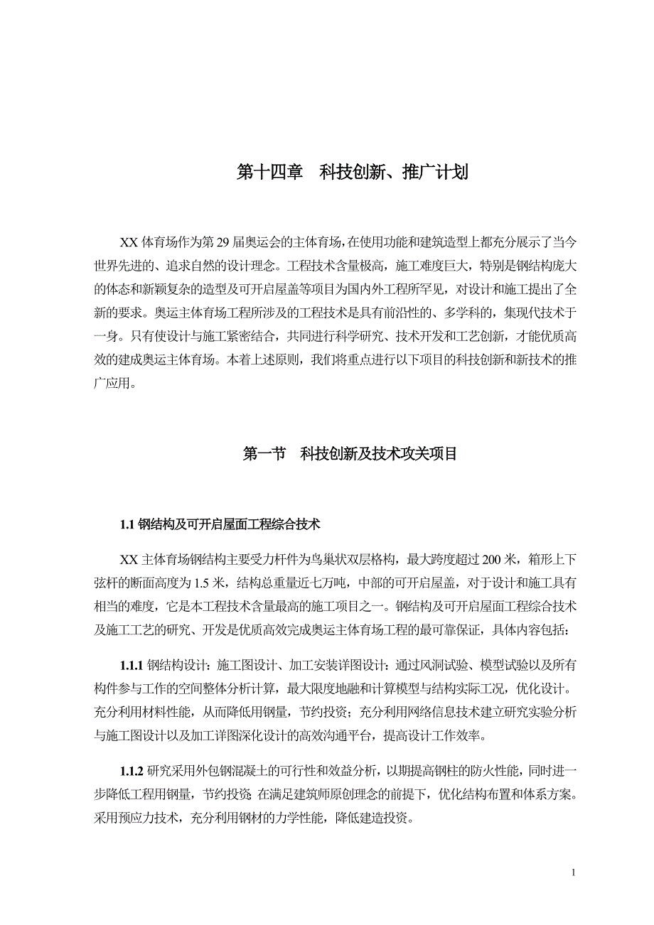 北京钢结构体育场工程项目科技推广计划_第1页