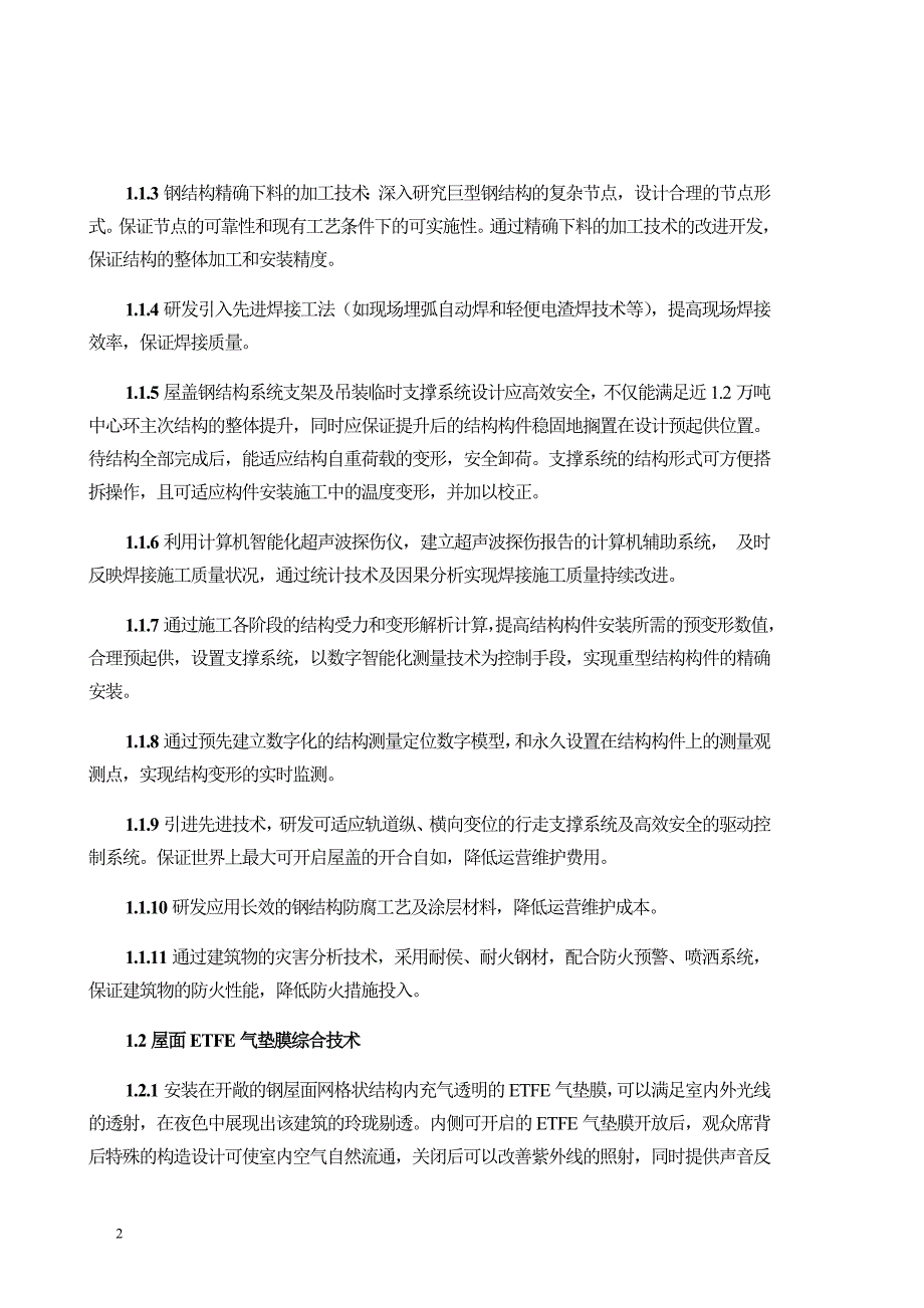 北京钢结构体育场工程项目科技推广计划_第2页