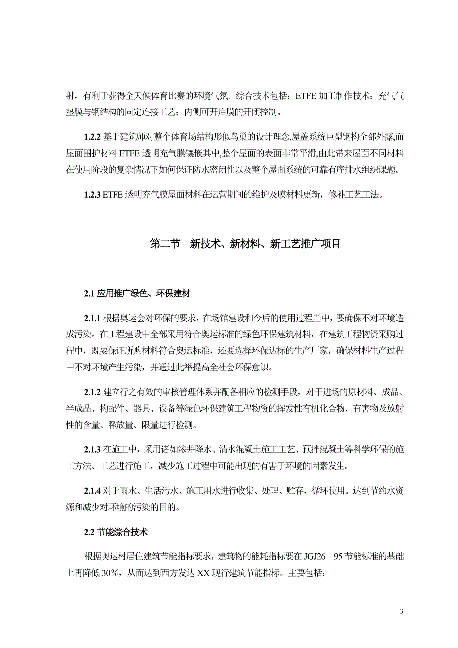 北京钢结构体育场工程项目科技推广计划_第3页