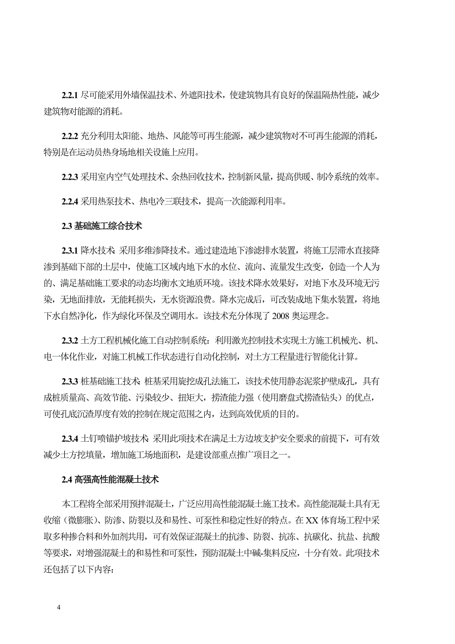 北京钢结构体育场工程项目科技推广计划_第4页