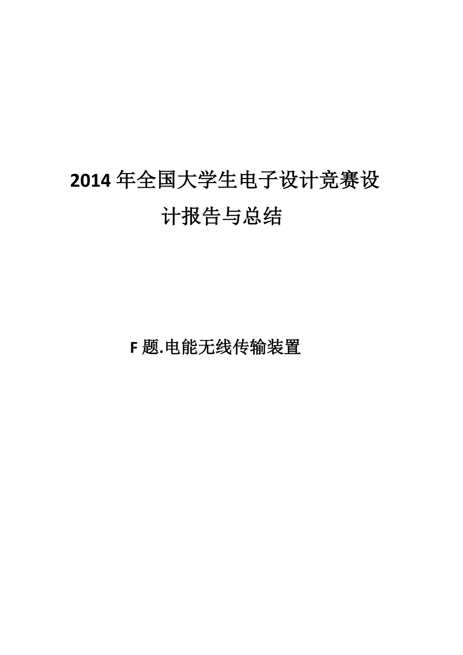 无线电力传输系统2014年电子设计大赛F题._第1页