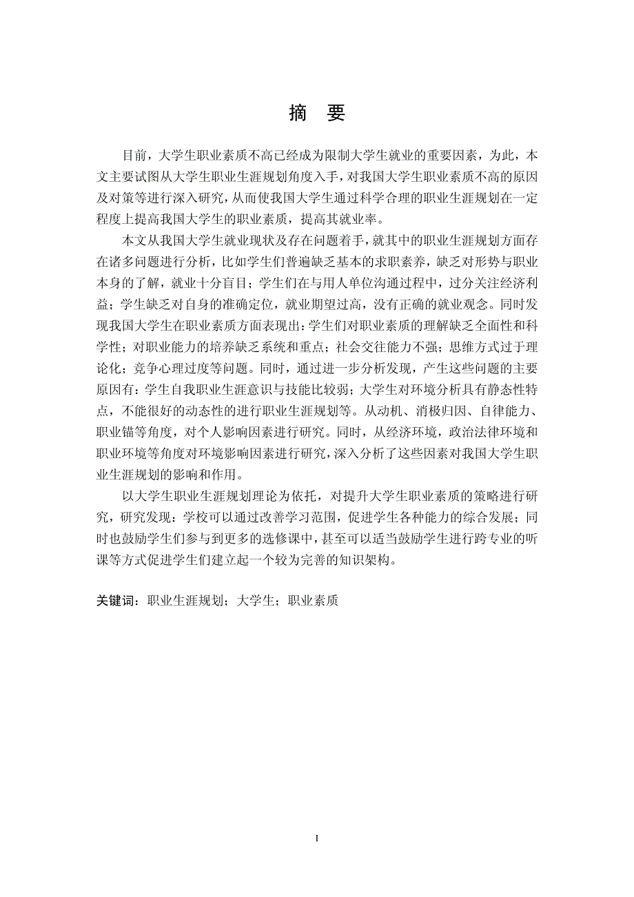 基于职业生涯规划理论的大学生职业素质提升研究_第2页