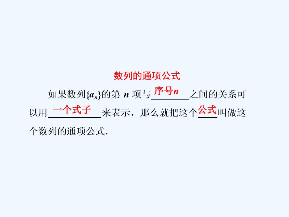 高中数学第二章数列2.1.2数列的通项公式与递推公式新人教a必修5_第3页