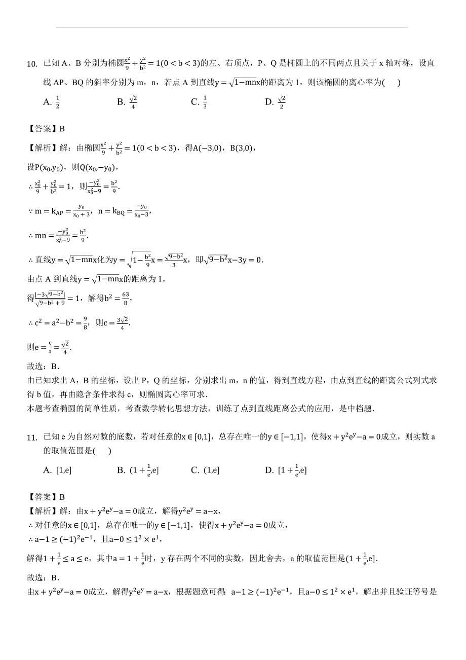 福建省龙岩市武平一中2018-2019学年高三（上）开学数学试卷（理科）(解析版)_第5页