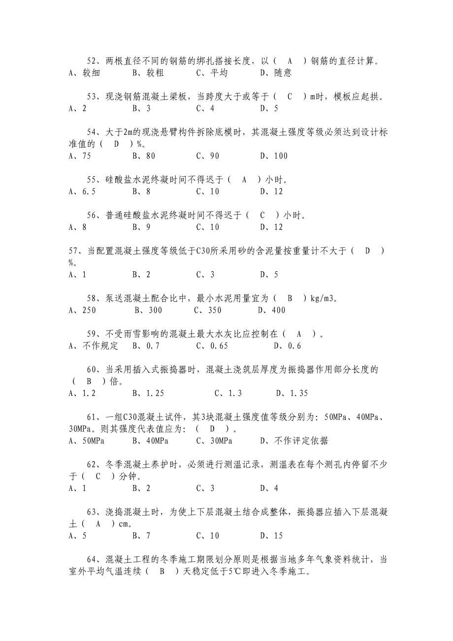 土建监理员考试题库解析_第5页