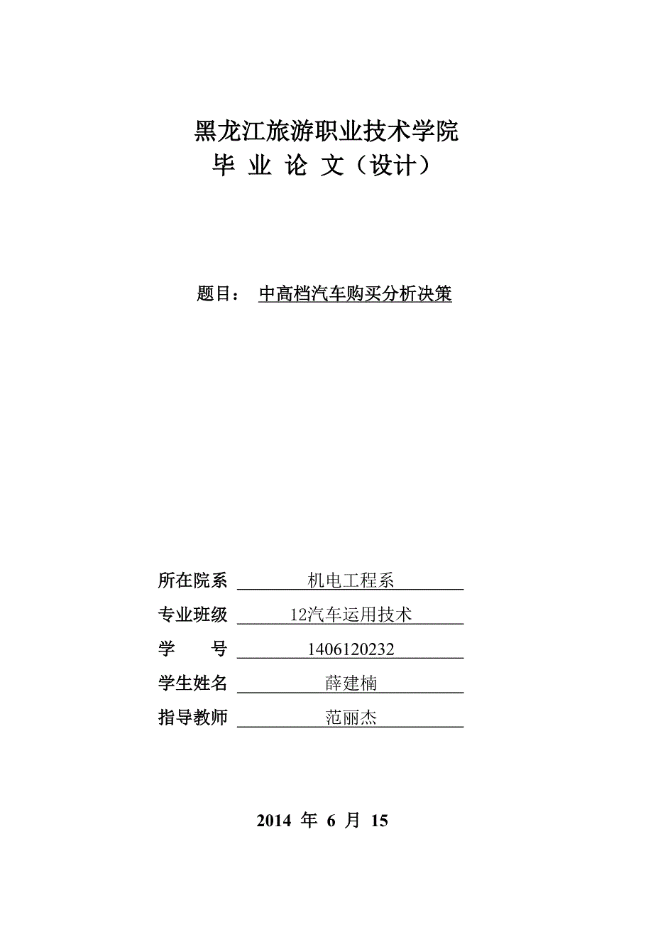 薛建楠 中高档汽车购买分析决策._第1页