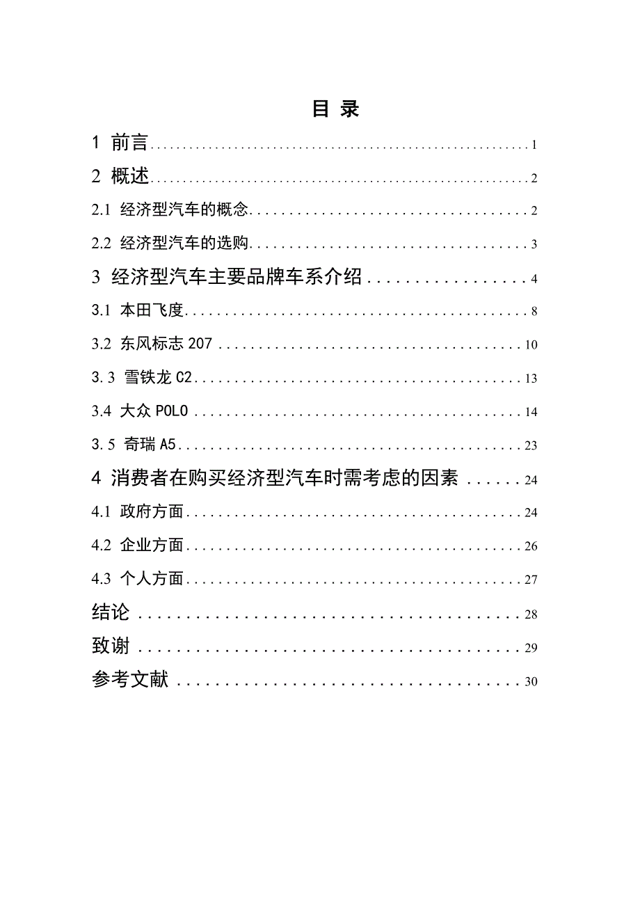 薛建楠 中高档汽车购买分析决策._第2页