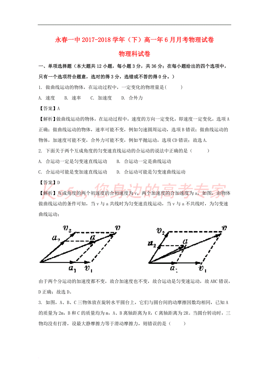 福建省永春县第一中学2017-2018学年高一物理6月月考试题(含解析)_第1页