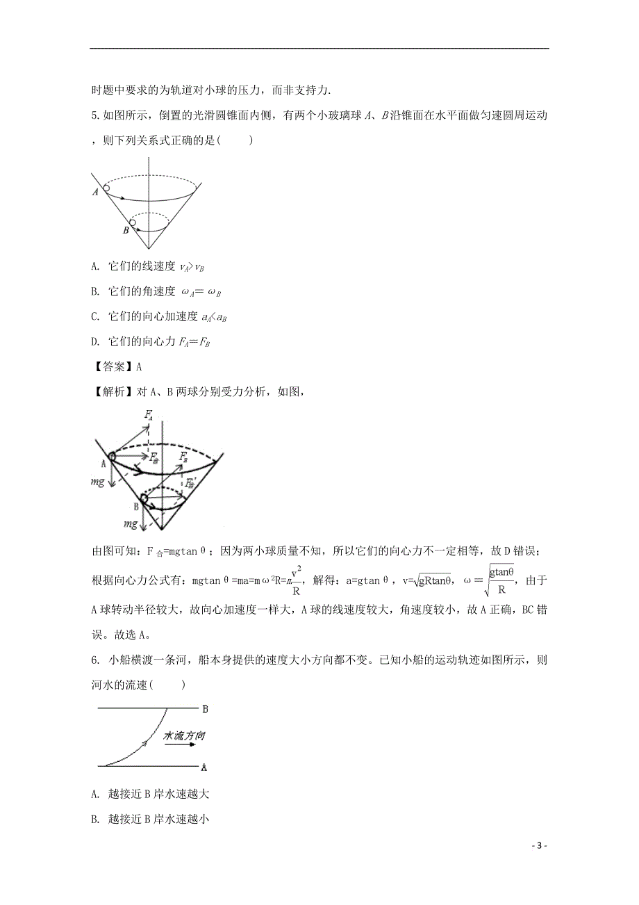 福建省永春县第一中学2017-2018学年高一物理6月月考试题(含解析)_第3页