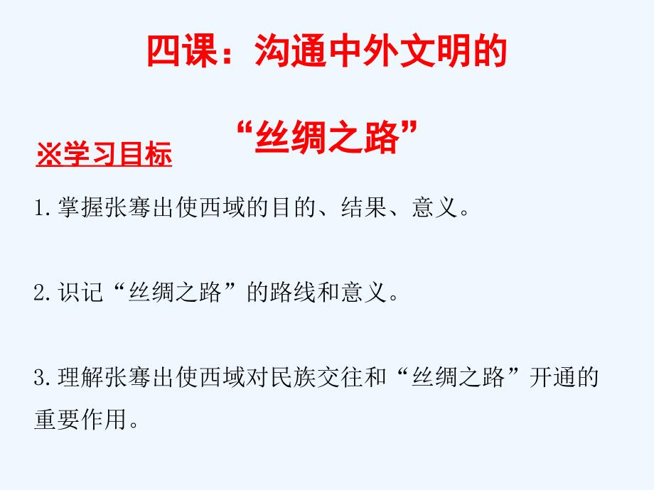 2017-2018学年七年级历史上册 第3单元 秦汉时期 统一多民族国家的建立和巩固 第14课 沟通中外文明的“丝绸之路” 新人教版_第1页