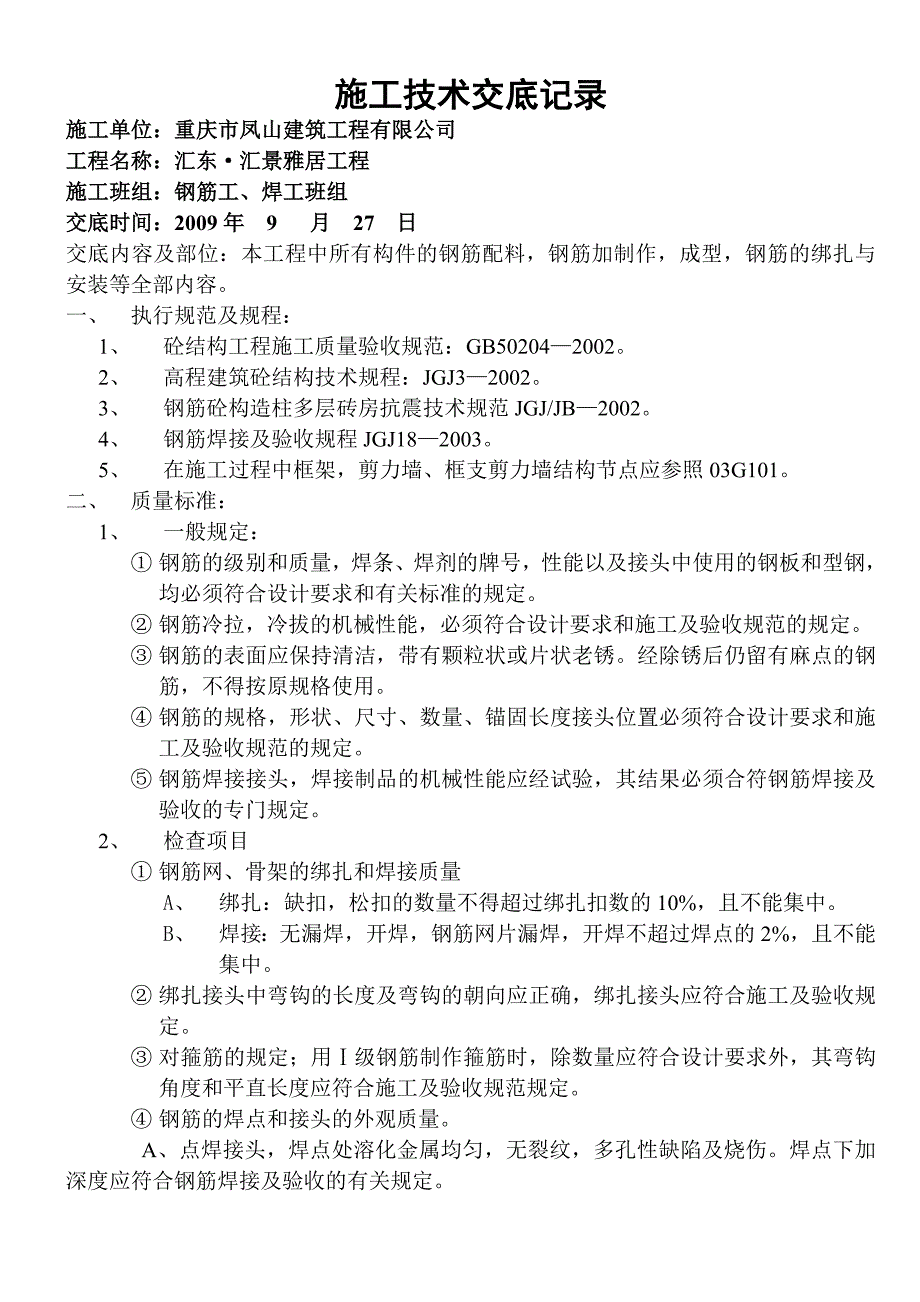 钢筋施工技术交底记录(重庆市凤山建筑工程有限公司)讲解_第1页