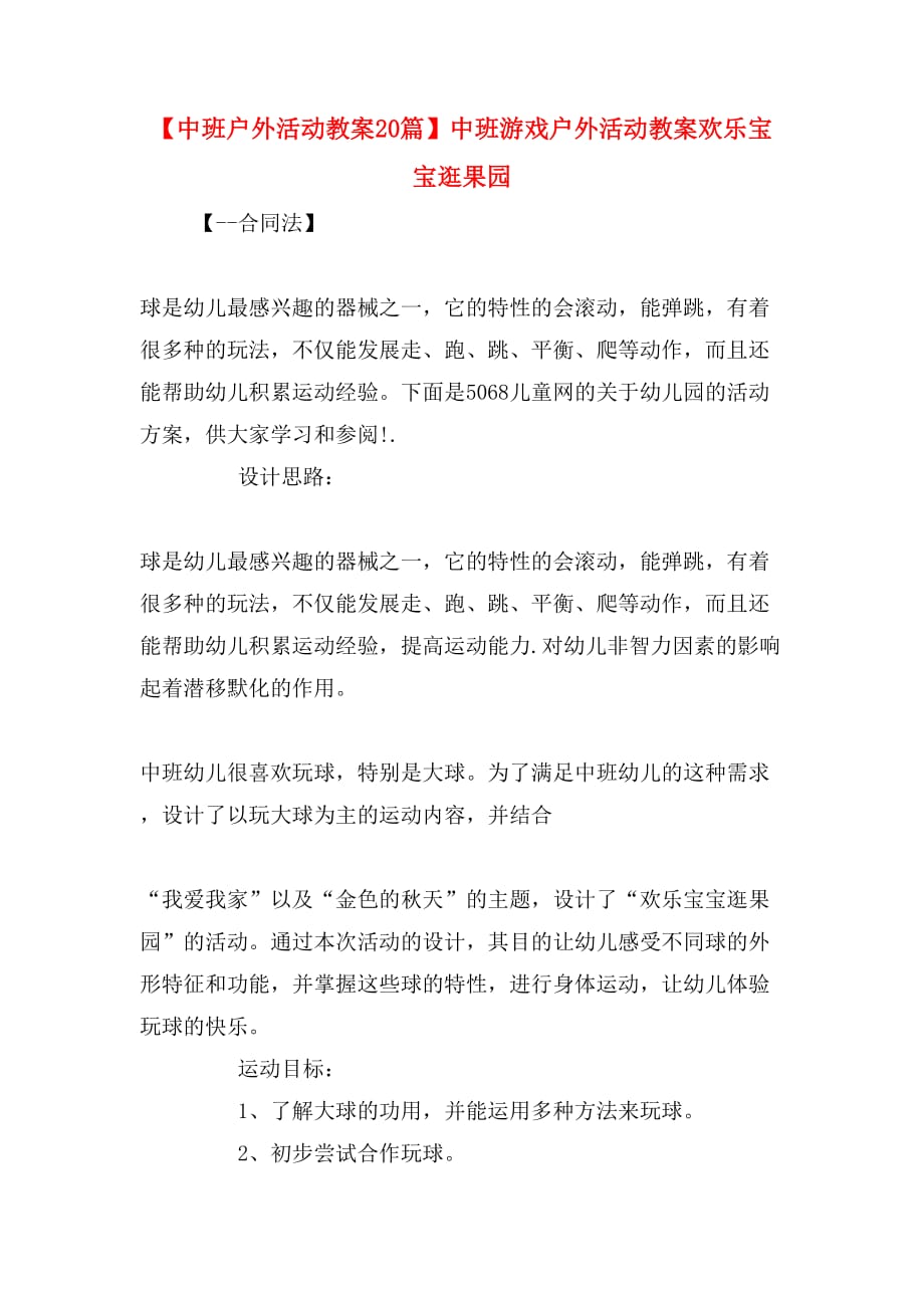 【中班户外活动教案20篇】中班游戏户外活动教案欢乐宝宝逛果园_第1页