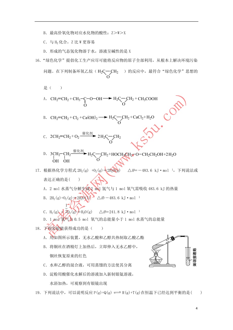 福建省永春县第一中学2017－2018学年高一化学下学期期末考试试题_第4页