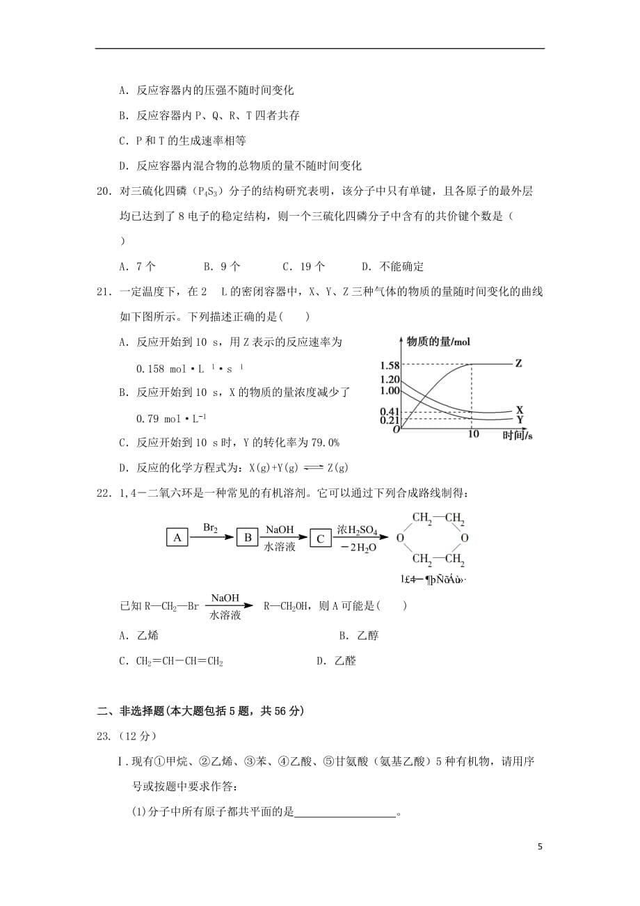 福建省永春县第一中学2017－2018学年高一化学下学期期末考试试题_第5页