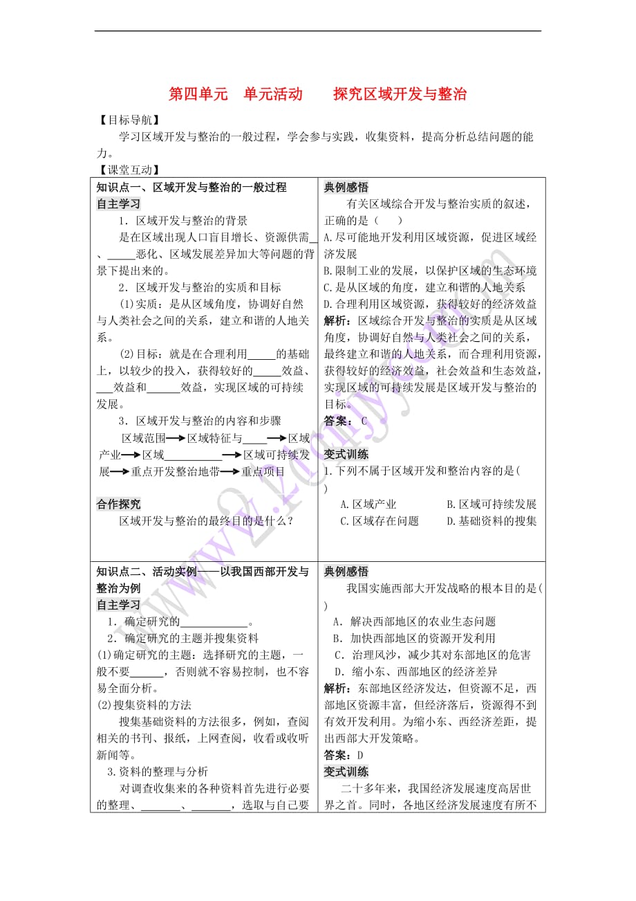 高中地理 第四单元 区域综合开发与可持续发展 单元活动探究区域开发与整治学案 鲁教版必修3_第1页