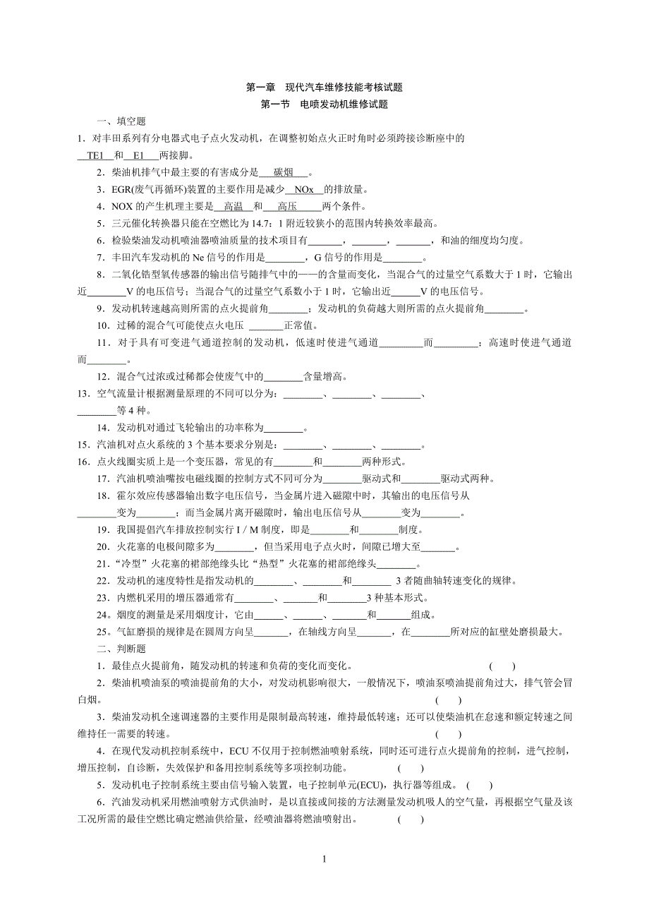 电控发动机试题库._第1页