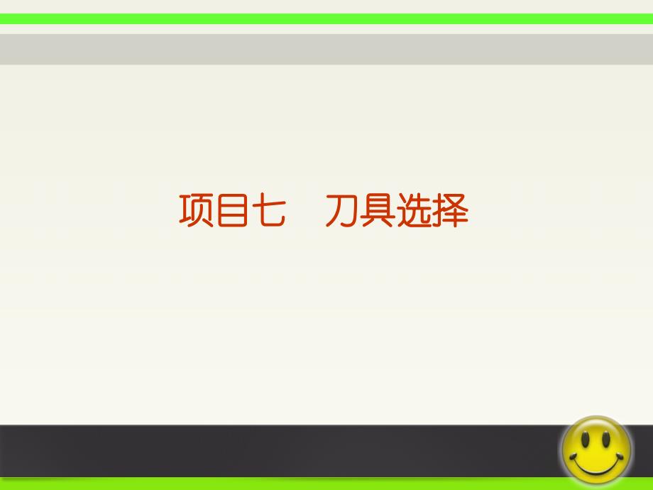 刀具切削部分几何参数的选择讲解_第1页