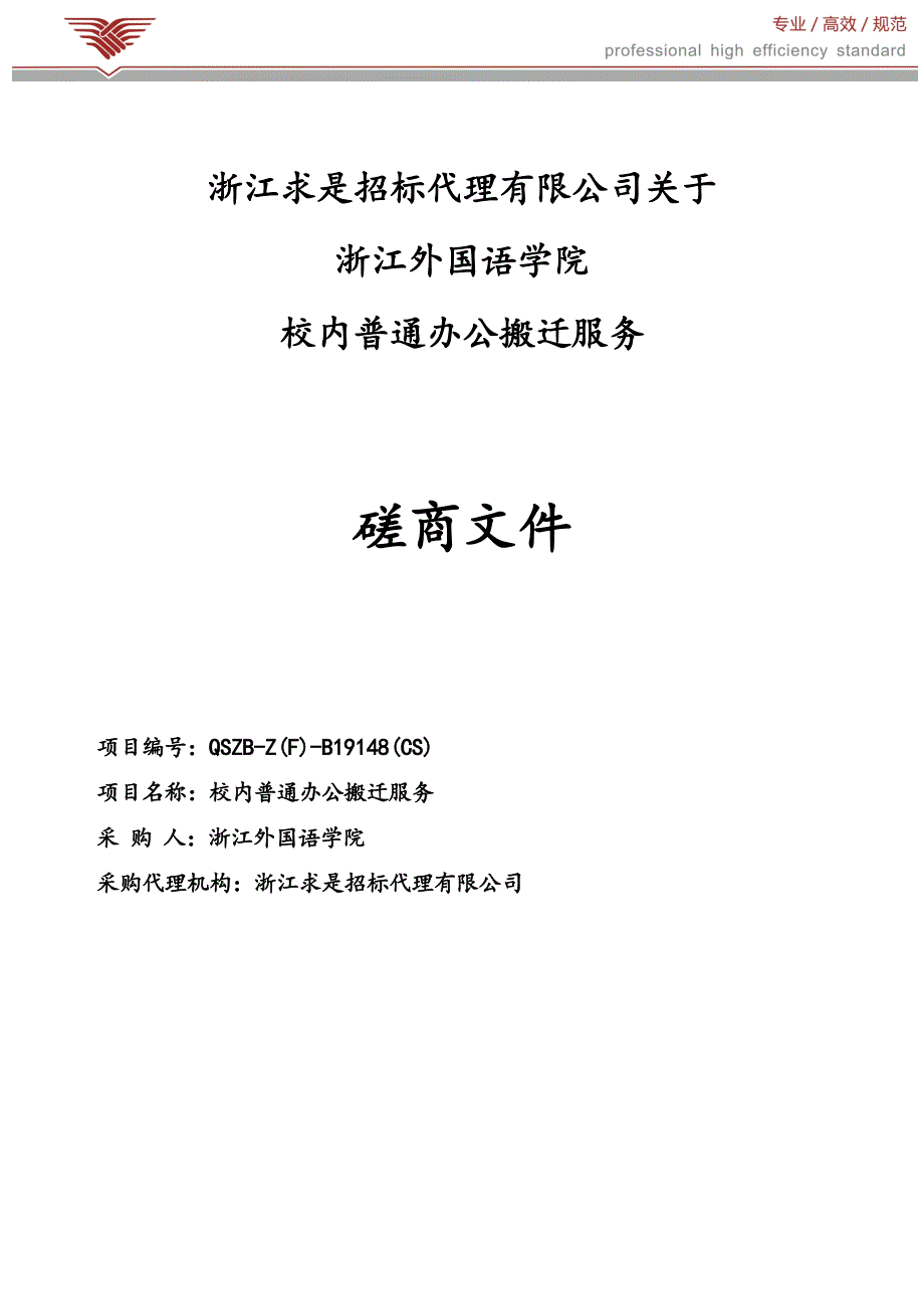 浙江外国语学院校内普通办公搬迁服务招标文件_第1页