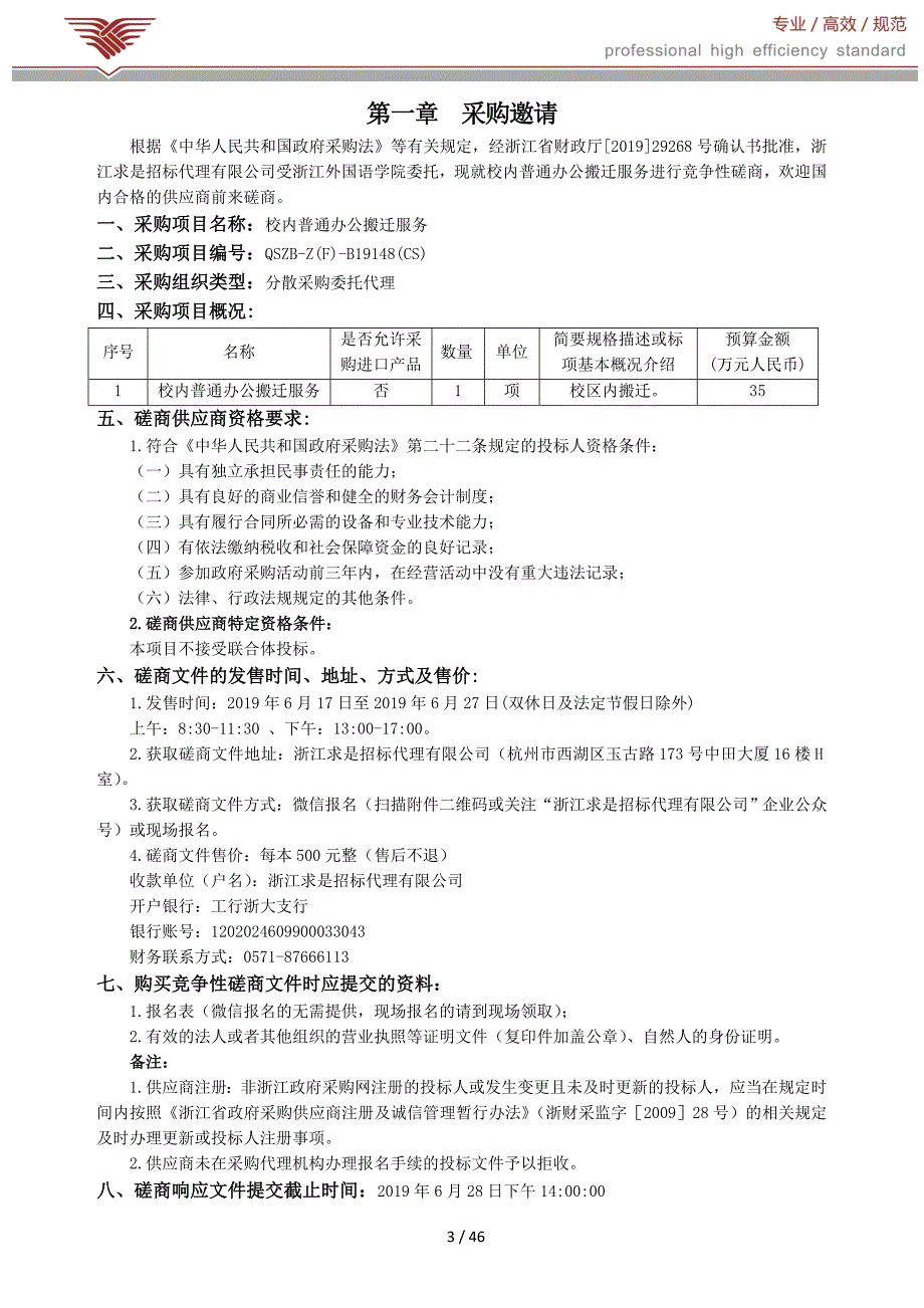 浙江外国语学院校内普通办公搬迁服务招标文件_第3页