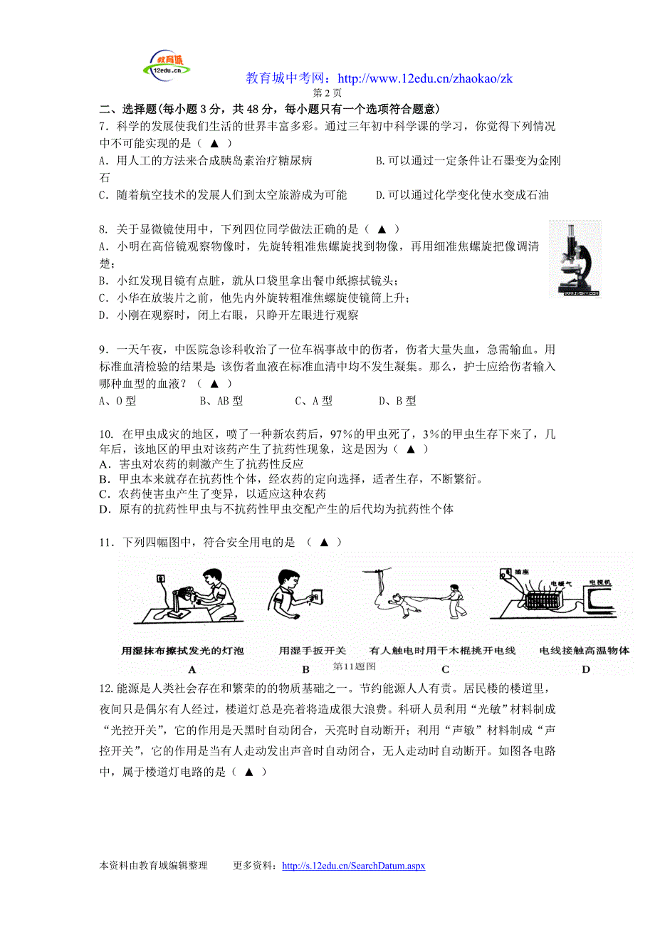 浙教版2011年中考科学模拟试卷(二十八)解析_第2页