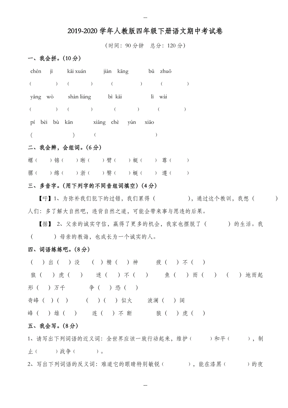 人教版2019-2020学年四年级第二学期语文期中试卷1_第1页