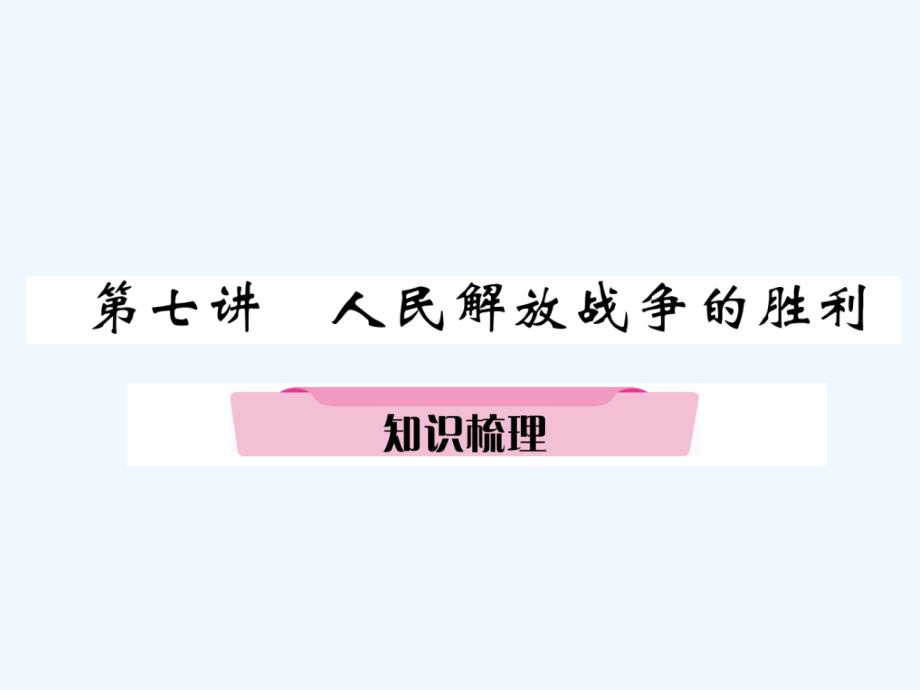 （遵义专）2018中考历史总复习第1编教材知识梳理篇第7讲人民解放战争的胜利知识梳理（精讲）_第1页